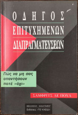 Οδηγός επιτυχημένων διαπραγματεύσεων