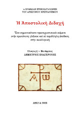 Ἡ Ἀποστολικὴ Διδαχή: Ἕνα σημαντικότατο πρωτοχριστιανικὸ κείμενο στὴν πρωτότυπη γλῶσσα καὶ σὲ παράλληλη ἀπόδοση στὴν νεοελληνική