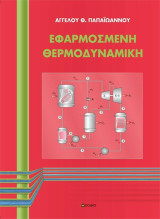 Εφαρμοσμένη Θερμοδυναμική