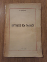 Εντυπώσεις του πολέμου