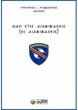 Ωδή στις Διαβιβάσεις: Οι Διαβιβάσεις