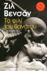 ΤΟ ΦΙΛΙ ΤΟΥ ΘΑΝΑΤΟΥ
