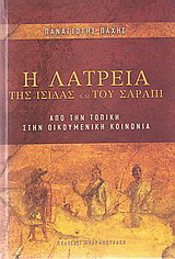 Η λατρεία της Ίσιδας και του Σάραπι: Από την τοπική στην οικουμενική κοινωνία