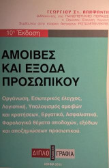 Αμοιβές και έξοδα προσωπικού