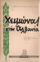 Χειμώνας στην Αλβανία, Διηγήματα της ελληνικής εκστρατείας 1940-1941