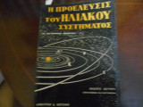 ''Η Προέλευσις του Ηλιακού συστήματος''