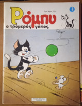 Ρόμπυ ο Τρομερός Γάτος νο. 3