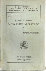 Μερικοί στοχασμοί για τον Πλάτωνα και το έργο του Β'