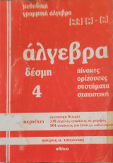 Άλγεβρα δέσμη 4 πίνακες, ορίζουσες, συστήματα, στατιστική