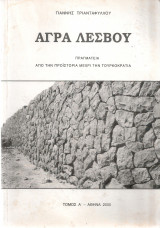 Άγρα Λέσβου Τόμος Α' Πραγματεία από την προϊστορία μέχρι την τουρκοκρατία