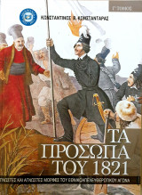 Τα προσωπα του 1821-τομος Γ'