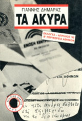 ΤΑ ΑΚΥΡΑ