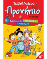Γελάω και Μαθαίνω: Στο Προνήπιο (δραστηριότητες, γελοιογραφίες, αυτοκόλλητα)