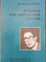 Το κράτος και η καπιταλιστική κοινωνία