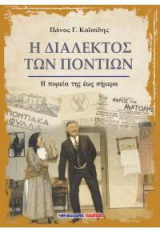 Η διάλεκτος των Ποντίων: Η πορεία της έως σήμερα