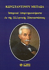 Ιστορικά απομνημονεύματα εκ της ελληνικής επαναστάσεως
