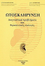 Ωτοσκλήρυνση: Διαγνωστικά προβλήματα και θεραπευτικές επιλογές