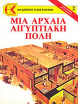 ΜΙΑ ΑΡΧΑΙΑ ΑΙΓΥΠΤΙΑΚΗ ΠΟΛΗ