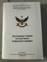 Τεκτονικόν Τυπικόν του Δεύτερου Συμβολικού Βαθμού