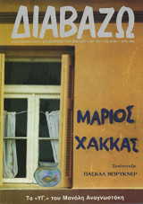 Διαβάζω τεύχος 297 - Μάριος Χάκκας