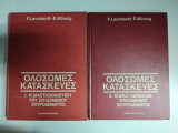 Ολόσωμες Κατασκευές Τόμος 1 & 2