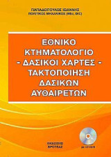 Εθνικό κτηματολόγιο - δασικοί χάρτες-τακτοποίηση δασικών αυθαιρέτων