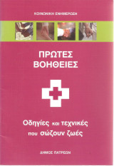 Πρώτες βοήθειες , οδηγίες και τεχνικές που σώζουν ζωές