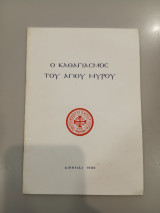 Ο Καθαγιασμός του Αγίου Μύρου