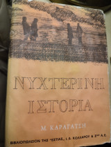 Νυχτερινή Ιστορία
