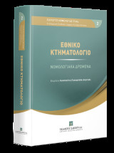 Εθνικό Κτηματολόγιο - Νομολογιακά Δρώμενα
