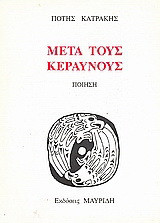 Μετά τους κεραυνούς: Ποίηση