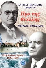 Προ της θυέλλης