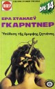 Υπόθεση της όμορφης ζητιάνας Έρλ Στάνλευ Γκάρντνερ βίπερ