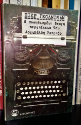 Η συνηθισμένη άτυχη περιπέτεια του Αρχιβάλδη Ραποπόρ