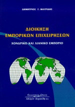 Διοίκηση εμπορικών επιχειρήσεων: Χονδρικό και λιανικό εμπόριο