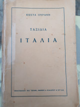 Ταξίδια, Ιταλία