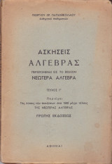 Ασκήσεις Άλγεβρας (Τεύχος Γ')