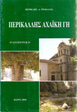 Περικαλλής Αχαϊκή Γη - Οδοιπορικό