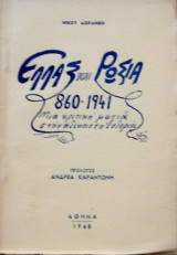Ελλάς και Ρωσία 860-1941 Μια κριτική ματιά στην αδέκαστη ιστορία