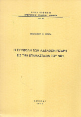 Η συμβολή των αδελφών Ριζάρη εις την επανάστασιν του 1821