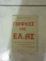 Οι Γιάφκες της ελ.ας.