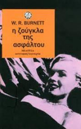 Η Ζούγκλα της Ασφάλτου