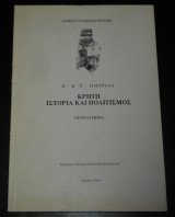 Κρήτη Ιστορία Πολιτισμός | Δικαιώματα γυναικών | Εμμανουήλ Βυβιλάκης, Εκπαίδευση (1842-1862) | Ελευθέριος Βενιζέλος, εξωτερική πολιτική | Συγκρητισμός