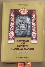 Ιστορικόν και θαύματα Παναγίας Μαλεβή Βιβλίο έκτο