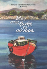 Μες της ζωής τα σύνορα