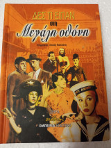 Δες τί είπαν στη μεγάλη οθόνη