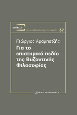 Για το επιστημονικό πεδίο της βυζαντινής φιλοσοφίας