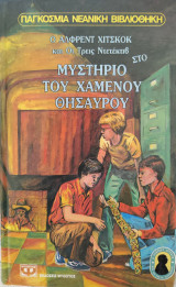 Μυστήριο του χαμένου θησαυρού