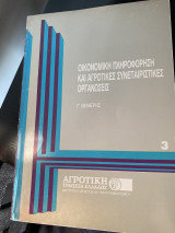 Οικονομική πληροφόρηση και αγροτικές συνεταιριστικές οργανώσεις