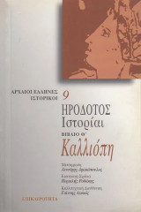 Ιστορίαι βιβλίο Θ´. Καλλιόπη: Βιβλίο Θ
